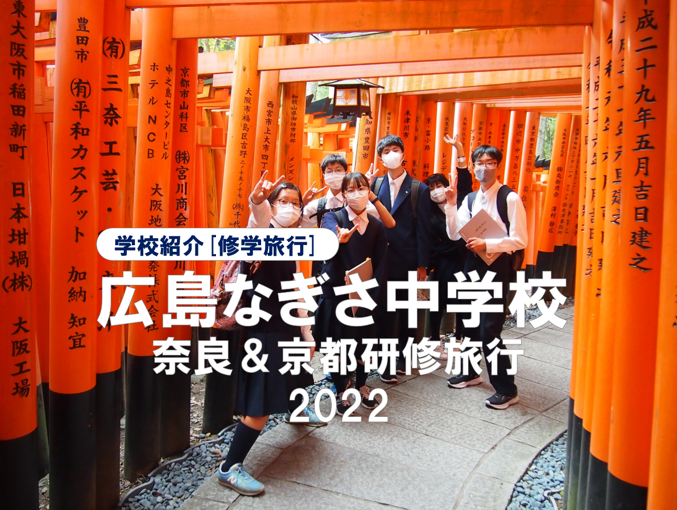 広島なぎさ中学校　研修旅行2022「奈良＆京都」