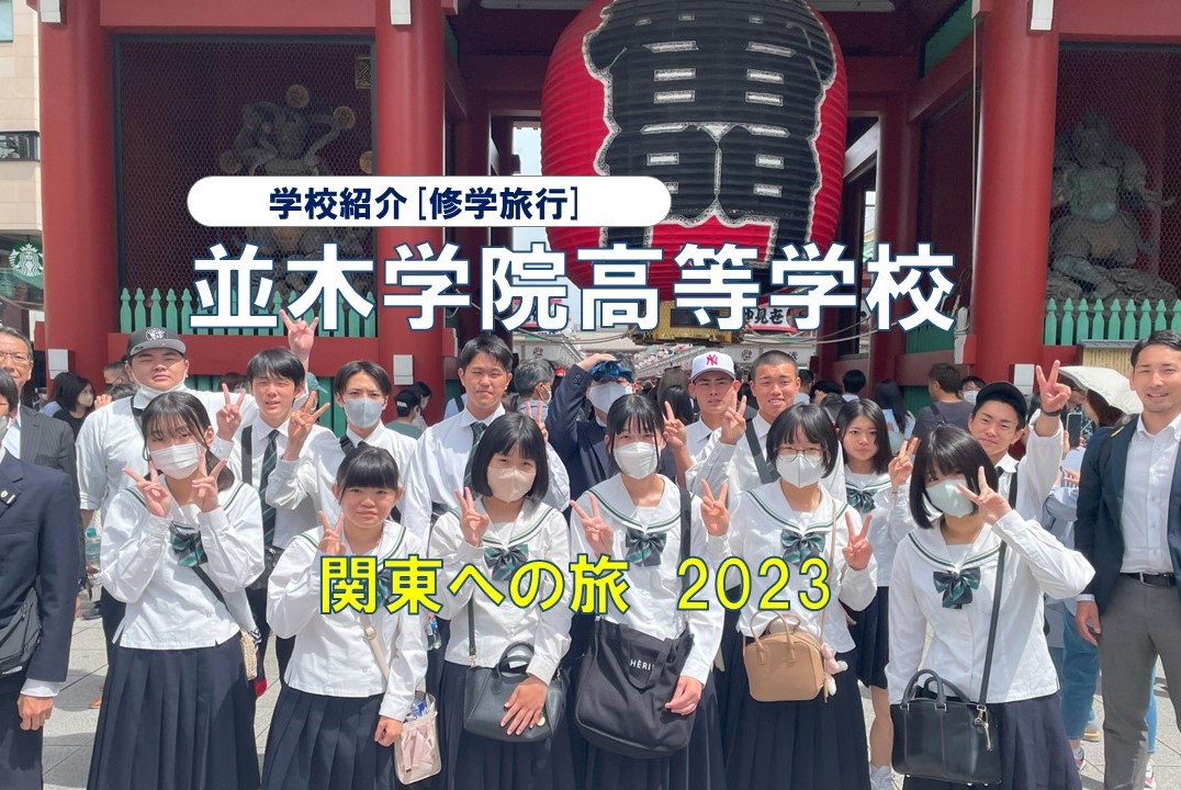並木学院高等学校　研修旅行2023「関東への旅」