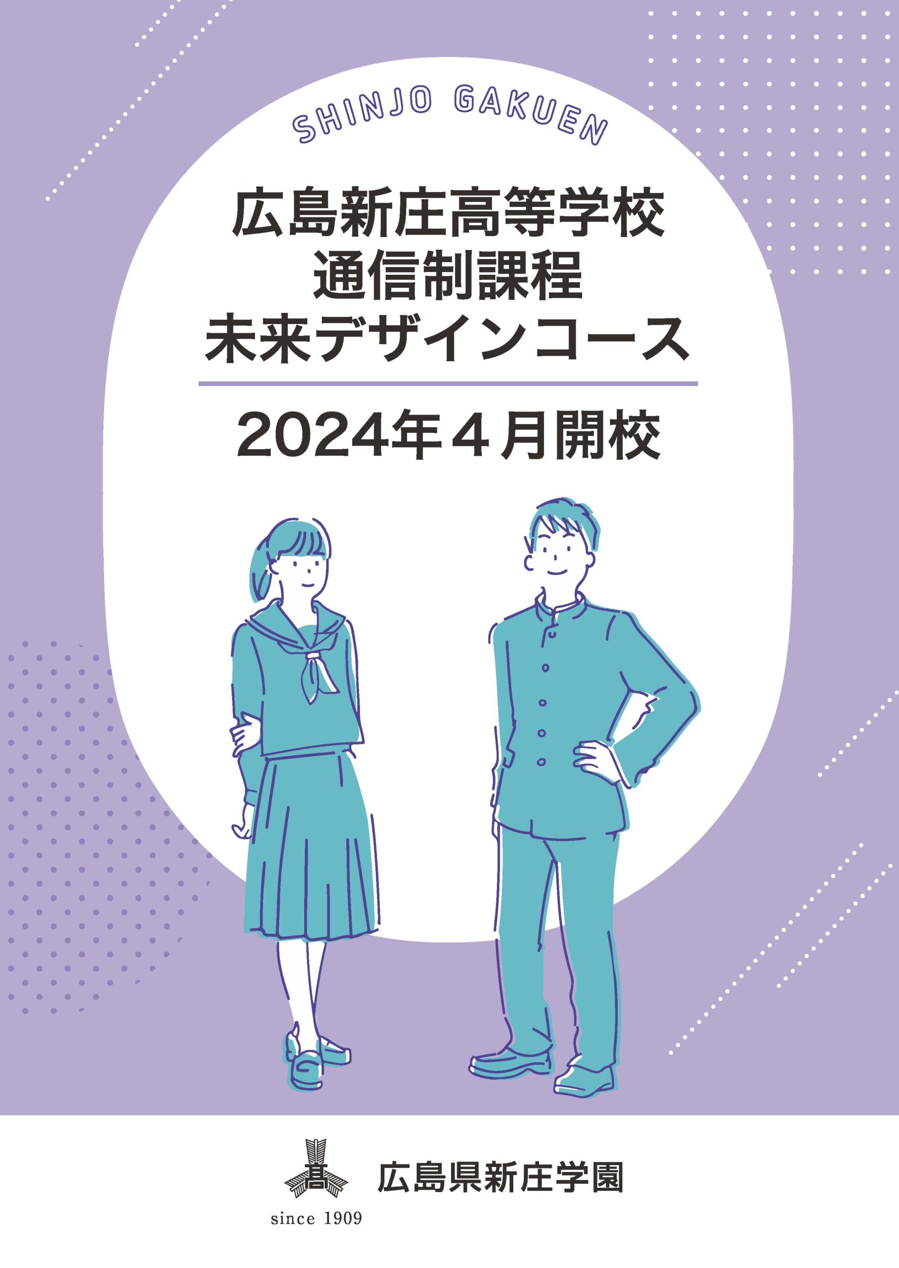広島新庄高等学校に通信制課程が2024年開校します