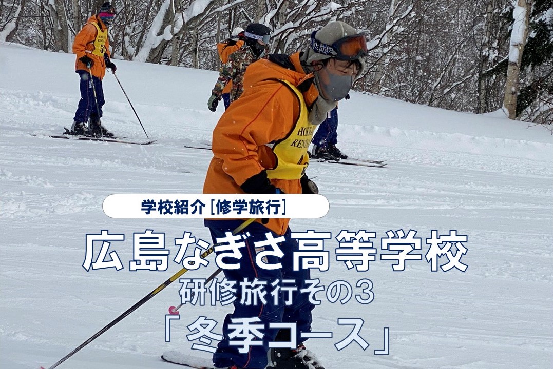 広島なぎさ高校　研修旅行その３「冬季コース」