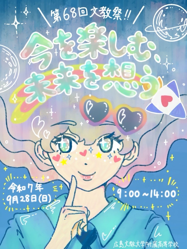 第68回文教祭 開催!!　広島文教大学附属高等学校